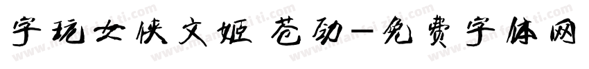 字玩女侠文姬 苍劲字体转换